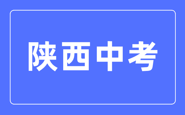 2023年陜西中考總分多少,陜西中考科目及各科分數