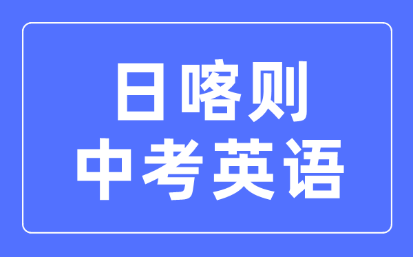 日喀則中考英語(yǔ)滿分是多少分,考試時(shí)間多長(zhǎng)