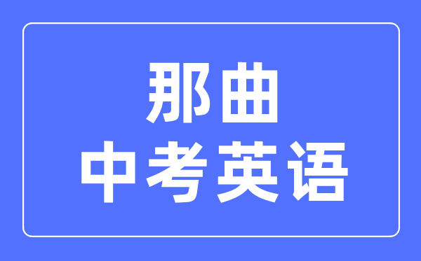 那曲中考英語(yǔ)滿(mǎn)分是多少分,那曲中考英語(yǔ)總分是多少