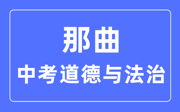 那曲中考道德與法治滿分是多少分,考試時(shí)間多長(zhǎng)