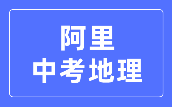 阿里地區(qū)中考地理滿分是多少分,考試時(shí)間多長(zhǎng)