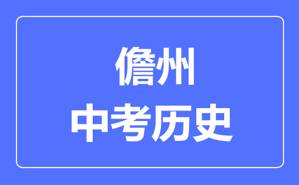 儋州市中考歷史滿(mǎn)分是多少分,考試時(shí)間多長(cháng)