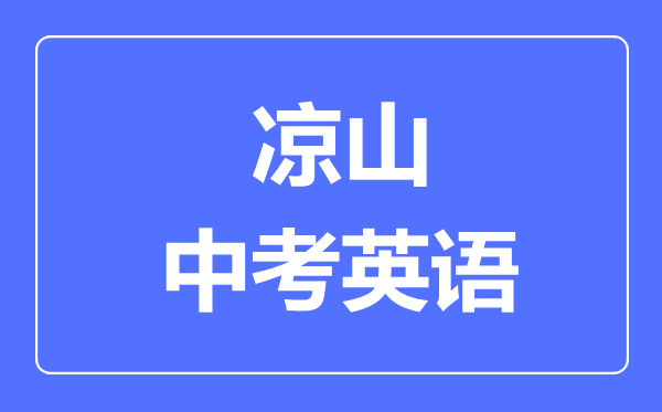 涼山市中考英語(yǔ)滿(mǎn)分是多少分,考試時(shí)間多長(cháng)