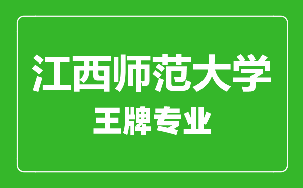 江西師范大學(xué)王牌專(zhuān)業(yè)有哪些,江西師范大學(xué)最好的專(zhuān)業(yè)是什么