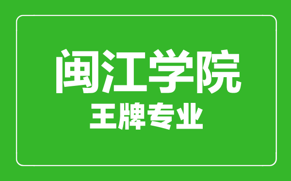 閩江學(xué)院王牌專業(yè)有哪些,閩江學(xué)院最好的專業(yè)是什么