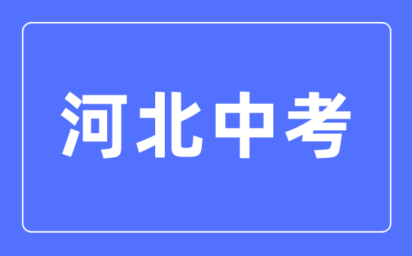 2023年河北中考總分多少,河北中考科目及各科分數