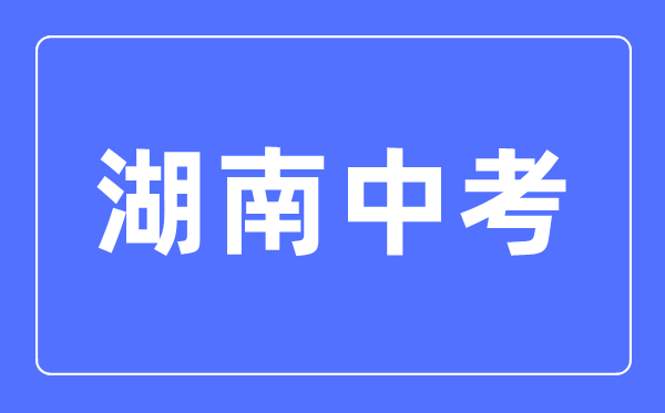 2023年湖南中考總分多少,湖南中考科目及各科分數