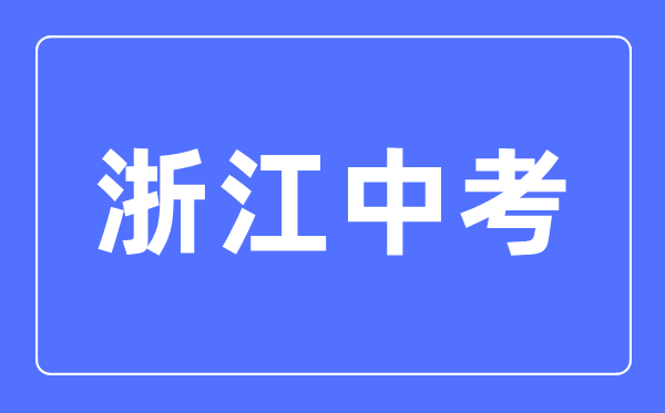 2023年浙江中考總分多少,浙江中考科目及各科分數