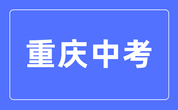 2023年重慶中考總分多少,重慶中考科目及各科分數