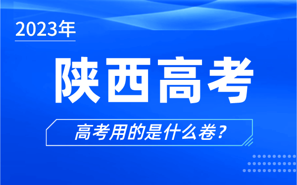 2023年陜西高考用的是什么卷,陜西高考試卷是全國幾卷