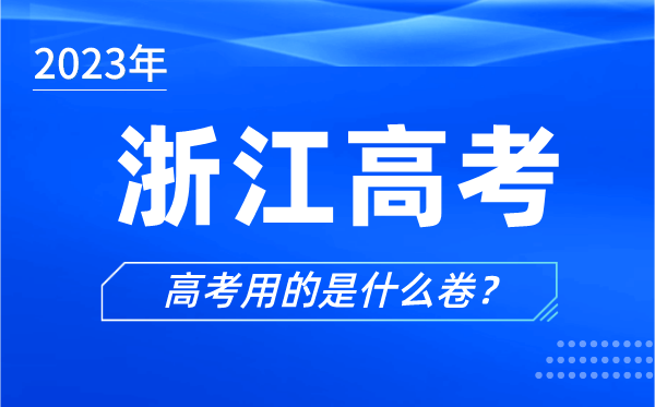 2023年浙江高考用的是什么卷,浙江高考試卷是全國幾卷