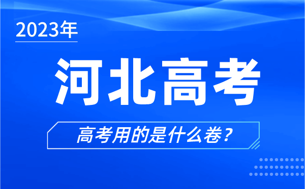 2023年河北高考用的是什么卷,河北高考試卷是全國幾卷