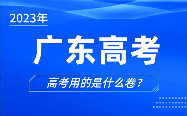 2023年廣東高考用的是什么卷,廣東高考試卷是全國幾卷