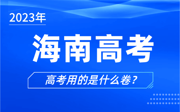 2023年海南高考用的是什么卷,海南高考試卷是全國幾卷