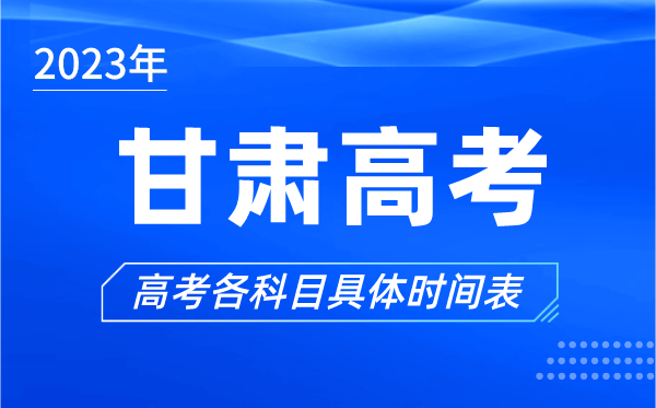 甘肅高考時(shí)間2023年具體時(shí)間,甘肅高考各科目時(shí)間安排表