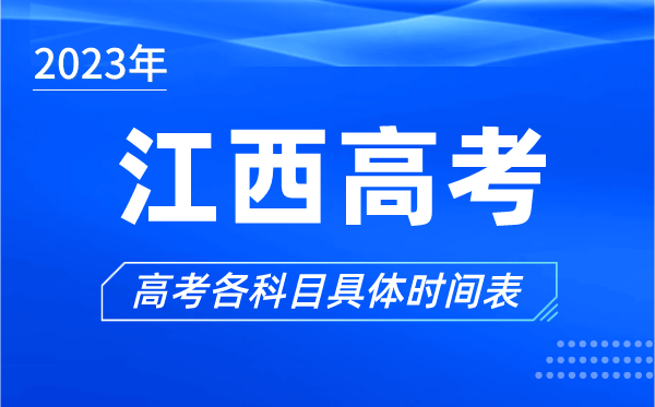 江西高考時(shí)間2023年具體時(shí)間,江西高考各科目時(shí)間安排表