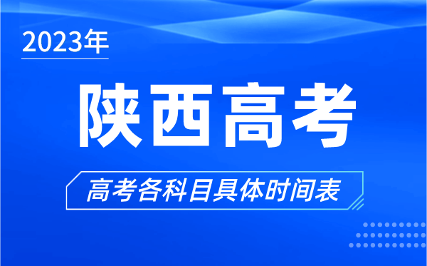 陜西高考時(shí)間2023年具體時(shí)間,陜西高考各科目時(shí)間安排表