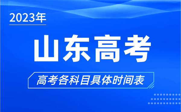 山東高考時(shí)間2023年具體時(shí)間,山東高考各科目時(shí)間安排表