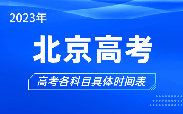 北京高考時(shí)間2023年具體時(shí)間,北京高考各科目時(shí)間安排表