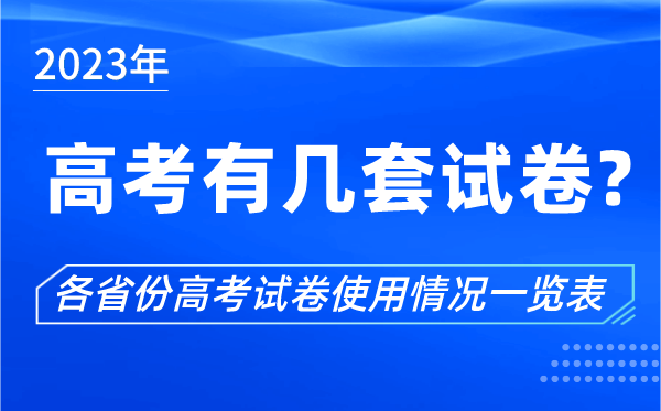 2023年高考有幾套試卷,各省份高考試卷使用情況一覽表