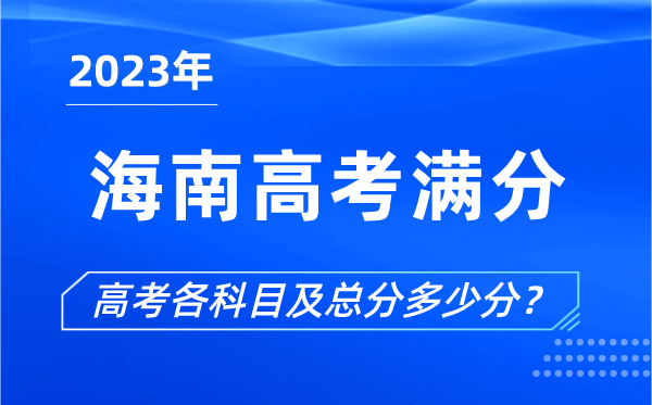 海南高考滿(mǎn)分是多少,2023年海南高考各科目總分多少分