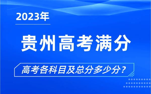 貴州高考滿(mǎn)分是多少,2023年貴州高考各科目總分多少分