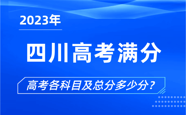 四川高考滿(mǎn)分是多少,2023年四川高考各科目總分多少分