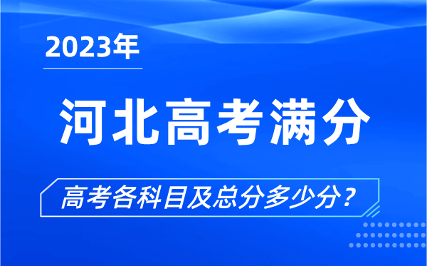 河北高考滿(mǎn)分是多少,2023年河北高考各科目總分多少分