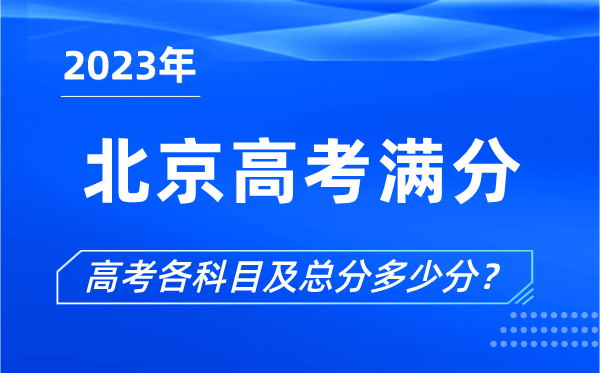 北京高考滿(mǎn)分是多少,2023年北京高考各科目總分多少分