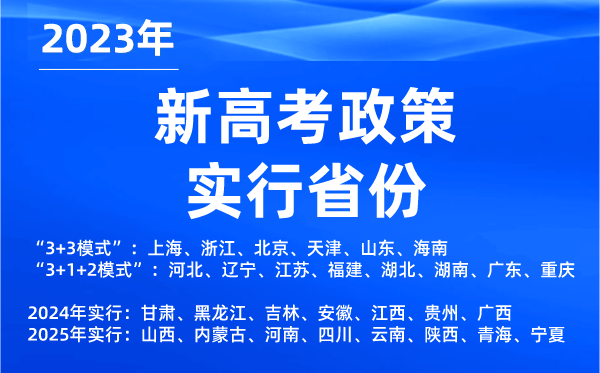 新高考政策實(shí)行省份,2023年有哪些省份是新高考