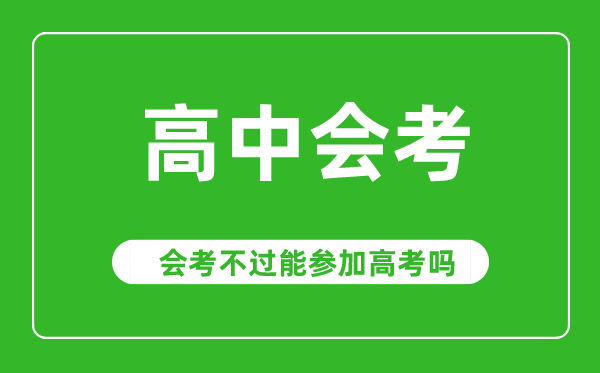 會(huì )考成績(jì)對高考有影響嗎,會(huì )考不過(guò)能參加高考嗎