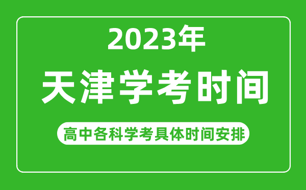 2023年天津市高中學(xué)考具體時(shí)間,天津各科會(huì )考什么時(shí)候