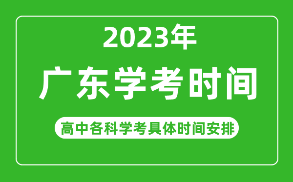 2023年廣東省高中學(xué)考具體時(shí)間,廣東各科會(huì )考什么時(shí)候