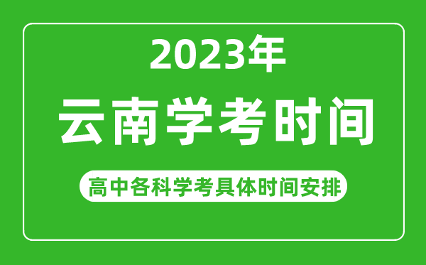 2023年云南省高中學(xué)考具體時(shí)間,云南各科會(huì )考什么時(shí)候