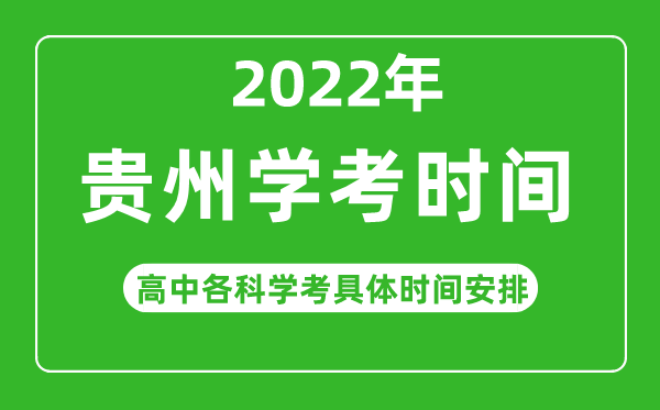 2023年貴州省高中學(xué)考具體時(shí)間,貴州各科會(huì )考什么時(shí)候