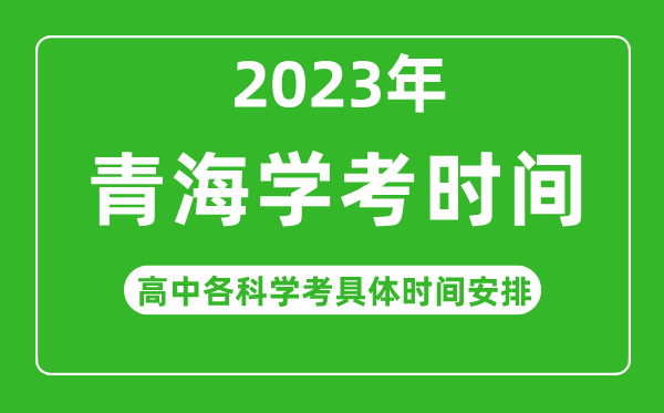 2023年青海省高中學(xué)考具體時(shí)間,青海各科會(huì )考什么時(shí)候