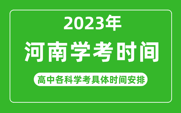 2023年河南省高中學(xué)考具體時(shí)間,河南各科會(huì )考什么時(shí)候