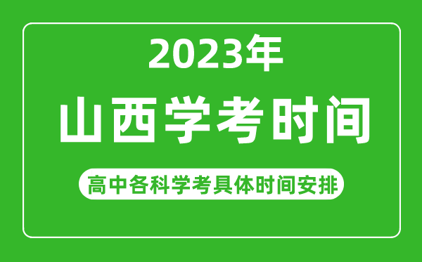 2023年山西省高中學(xué)考具體時(shí)間,山西各科會(huì )考什么時(shí)候