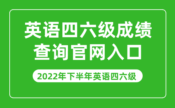 2022年下半年英語(yǔ)四六級成績(jì)查詢(xún)官網(wǎng)入口