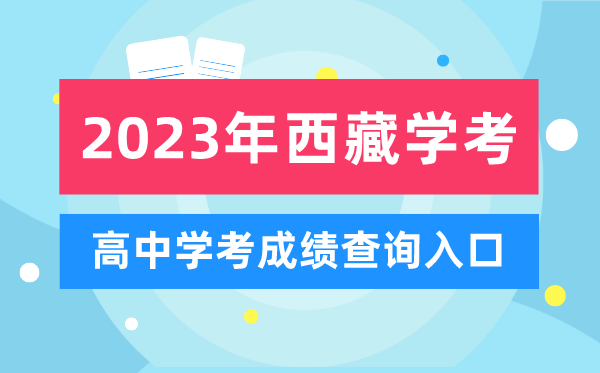 2023年西藏高中學(xué)考成績(jì)查詢(xún)入口,西藏會(huì )考查分網(wǎng)站