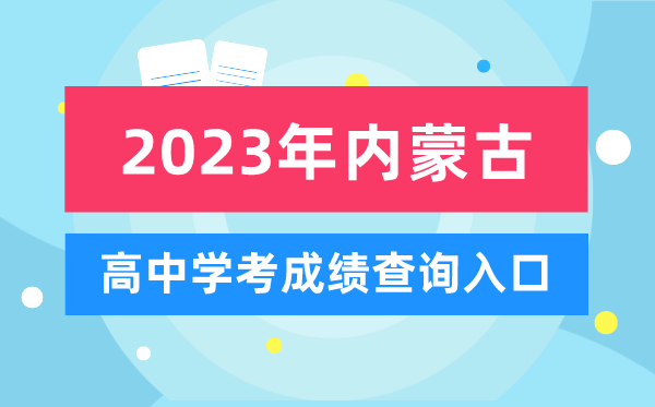 2023年內蒙古高中學(xué)考成績(jì)查詢(xún)入口,內蒙古會(huì )考查分網(wǎng)站