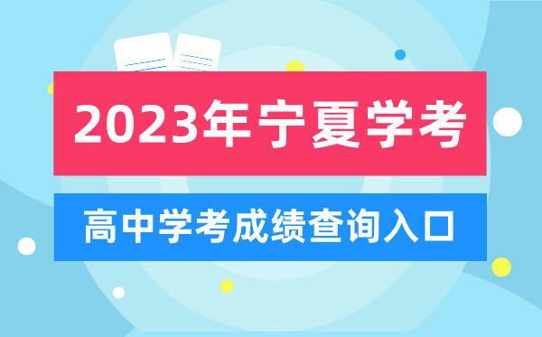 2023年寧夏高中學(xué)考成績(jì)查詢(xún)入口,寧夏會(huì )考查分網(wǎng)站