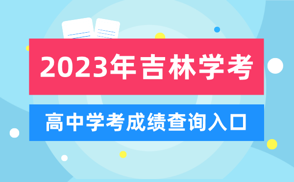 2023年吉林高中學(xué)考成績(jì)查詢(xún)入口,吉林會(huì )考查分網(wǎng)站