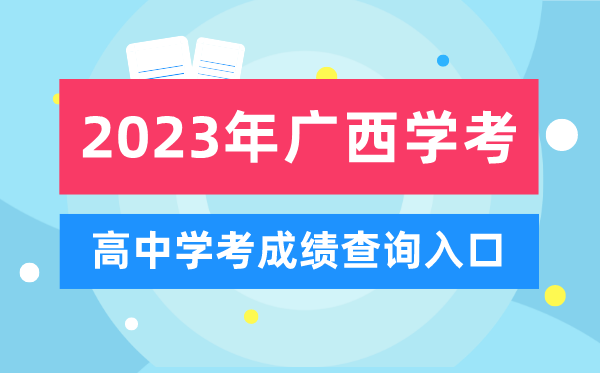 2023年廣西高中學(xué)考成績(jì)查詢(xún)入口,廣西會(huì )考查分網(wǎng)站