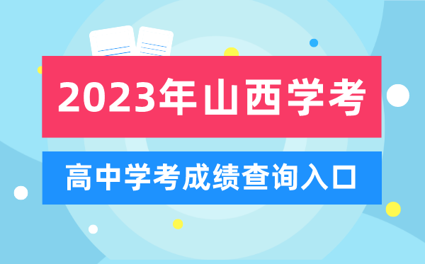 2023年山西高中學(xué)考成績(jì)查詢(xún)入口,山西會(huì )考查分網(wǎng)站