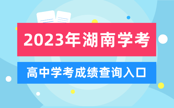 2023年湖南高中學(xué)考成績(jì)查詢(xún)入口,湖南會(huì )考查分網(wǎng)站