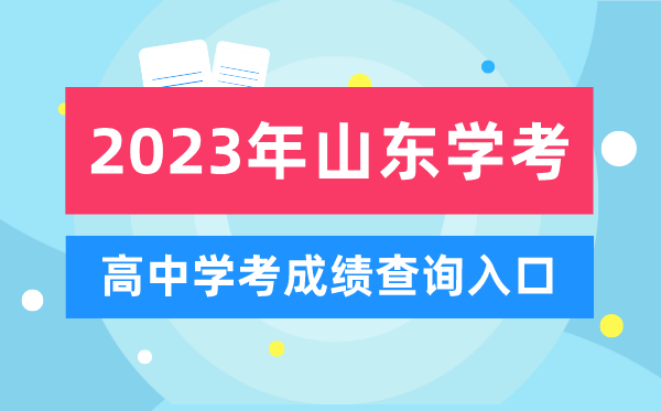 2023年山東高中學(xué)考成績(jì)查詢(xún)入口,山東會(huì )考查分網(wǎng)站