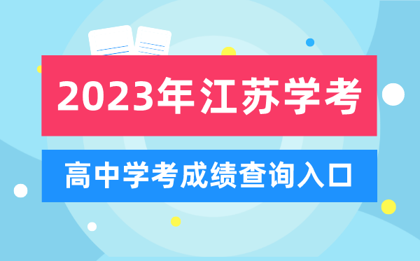 2023年江蘇高中學(xué)考成績(jì)查詢(xún)入口,江蘇會(huì )考查分網(wǎng)站