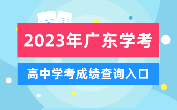 2023年廣東高中學(xué)考成績(jì)查詢(xún)入口,廣東會(huì )考查分網(wǎng)站