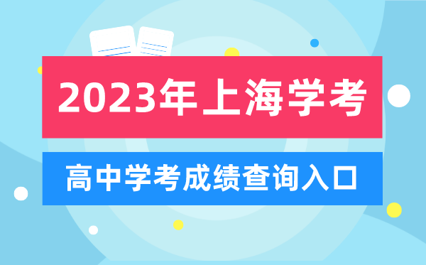 2023年上海高中學(xué)考成績(jì)查詢(xún)入口,上海會(huì )考查分網(wǎng)站